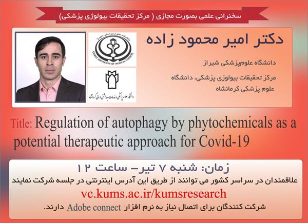 برگزاری ژورنال کلاب مجازی با موضوع کروناویروس با همکاری محقق ایرانی از دانشگاه شیراز در تاریخ 7 تیرماه 99