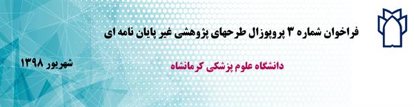 فراخوان شماره 3 پروپوزال طرحهای پژوهشی غیر پایان نامه ای دانشگاه علوم پزشکی کرمانشاه